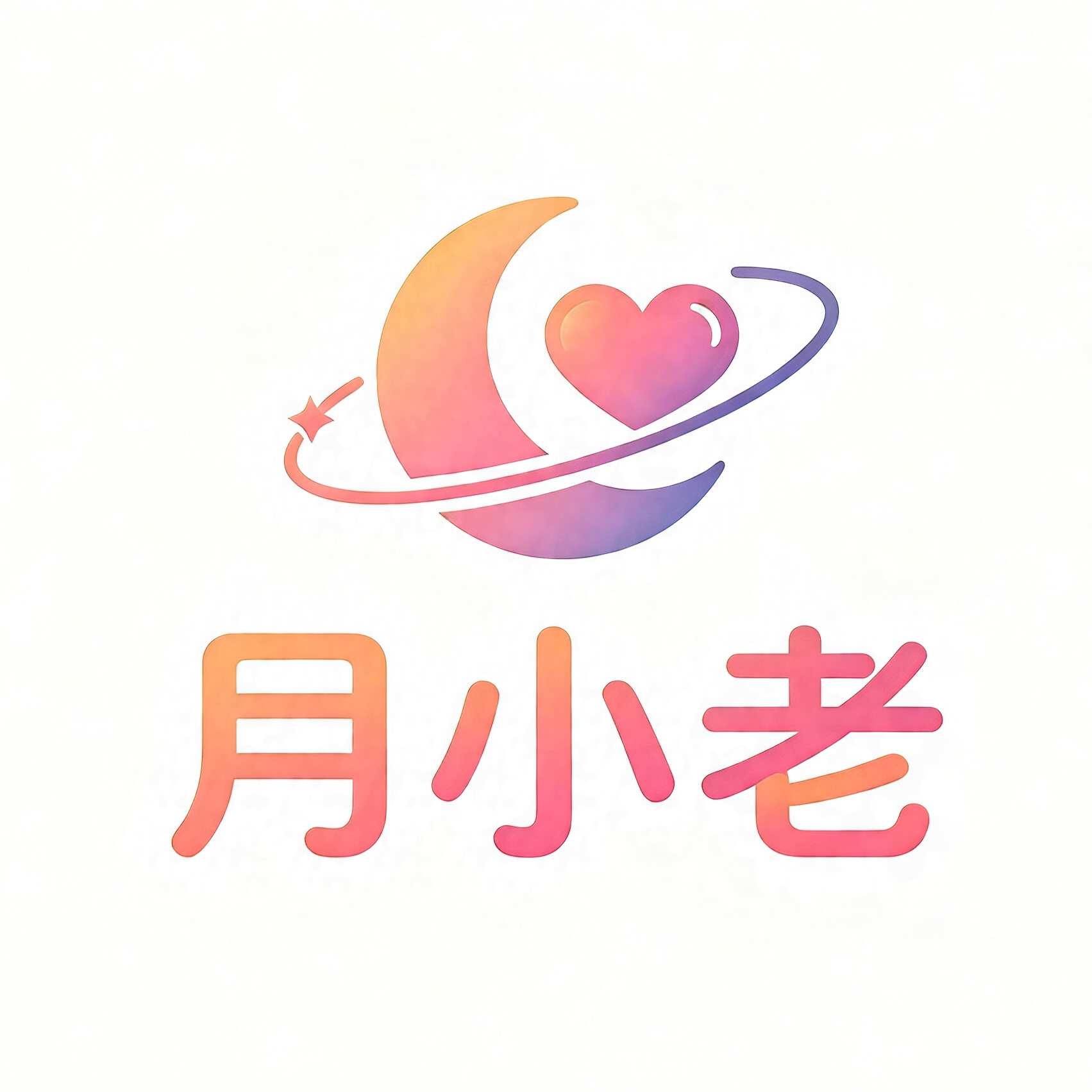 月小老